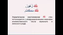 Арабский Язык урок 10