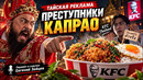 В ТАИЛАНДЕ ЗА ЭТО САЖАЮТ?! Преступники Капрао | Тайская реклама KFC