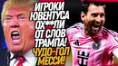 ЧТОО!? ЮВЕНТУС ШОКИРОВАН ПОСТУПКОМ ТРАМПА! ШЕДЕВРАЛЬНЫЙ ГОЛ МЕССИ / Доза Футбола