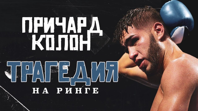 ПРИЧАРД КОЛОН – КАК ОДИН БОЙ ПОХОРОНИЛ ВСЁ