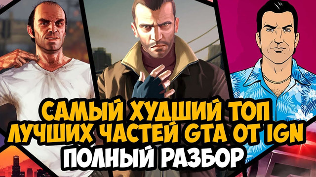 Разбор САМОГО ХУДШЕГО Топа ЛУЧШИХ ИГР Серии GTA