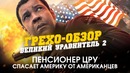 Грехо-Обзор "Великий уравнитель 2"