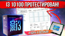 [Хороший Выбор] Первые тесты восьмипоточного i3 10100 засветились в сети