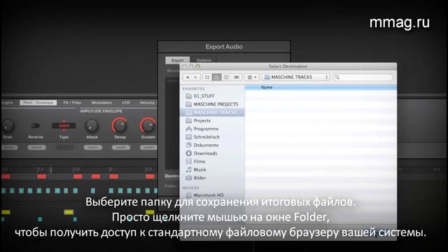 Native Instruments Maschine. Урок 6. Export track