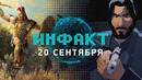 Кодзима и «ИгроМир», Borderlands 3 рвёт Pornhub, анонс Total War Saga Troy