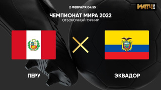 Перу – Эквадор | Чемпионат Мира 2022 | Квалификация | Южная Америка