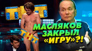 ИГРУ НА ТНТ ЗАКРЫЛИ / Зачем это Маслякову