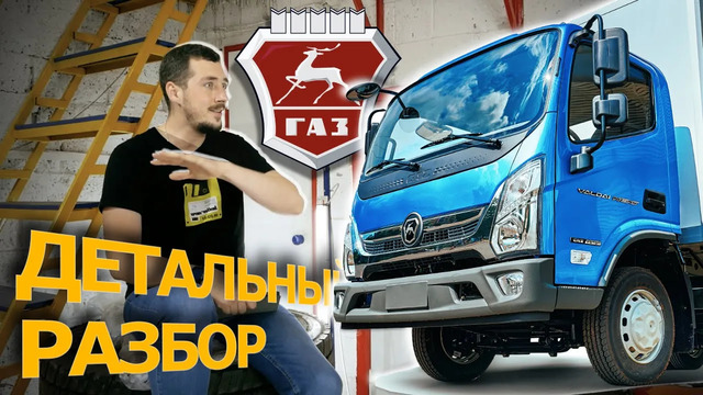 TrucksTV. Новый ГАЗ Валдай NEXT: мотор и кабина из Китая? Обзор и эксклюзивные кадры