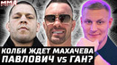 Диаз вернется в UFC. Хилл vs Прохазка. Аспиналл vs Тыбура. А Павлович vs Ган? Колби ждет Махачева
