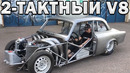 2-Тактный V8 с 8 Карбюраторами! Интересные 2-тактники в АВТО
