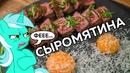 СЫРОЕ МЯСО за 28 000 рублей! Отвратительно! =)