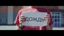 Лёша Маэстро, Ямыч, Атри – В городе душно (2013!)