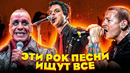 ПОПРОБУЙ НЕ ПОДПЕВАТЬ 150 РОК ПЕСЕН / ЭТИ РОК ПЕСНИ ИЩУТ ВСЕ