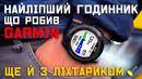 УЛЬТИМАТИВНИЙ ГОДИННИК! – Garmin Fenix 7X Solar