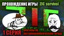 Прохождение игры ZIC survival|1 СЕРИЯ|Прогулка по постапокалиптическом городе