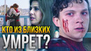 Кто умрёт в «Человек-паук: Нет пути домой»? Путь к Спайдервёрсу
