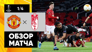 Манчестер Юнайтед – Гранада | Лига Европы 2020/21 | 1/4 финала | Ответный матч
