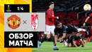 Манчестер Юнайтед – Гранада | Лига Европы 2020/21 | 1/4 финала | Ответный матч