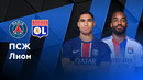 ПСЖ – Лион | Лига 1 2024/25 | 15-й тур | Обзор матча