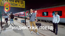Индийский ночной поезд: ядрён батон