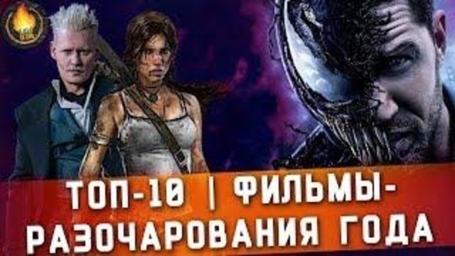 Топ-10 фильмы-разочарования 2018 года