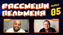 Рассмеши Пельменя – выпуск #5