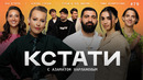 КСТАТИ – 79 выпуск (06.09.2025)