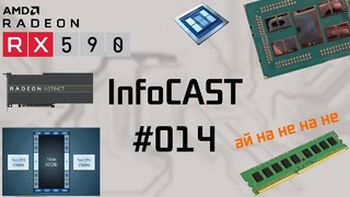 InfoCAST #014 Много ядер от AMD, RX 590, Цыганская память