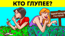 Угадайте, кто не самый умный в 25 загадках