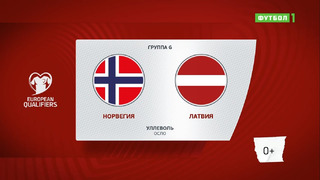 Норвегия – Латвия | Чемпионат Мира 2022 | Квалификация | 9-й тур