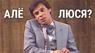 Ефим Шифрин «Алло, Люся?» (1983)