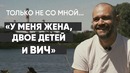 Только не со мной: монолог живущего с ВИЧ-инфекцией