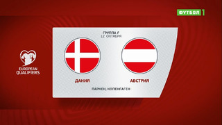 Дания – Австрия | Чемпионат Мира 2022 | Квалификация | 8-й тур