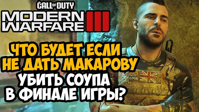Что Будет Если Не Дать Макарову Убить Соупа в Финале Call of Duty Modern Warfare 3 (2023)