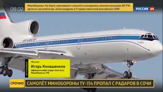 СРОЧНО| Катастрофа Ту-154: найдены обломки