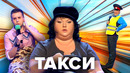 КВН. Сборник «Такси»