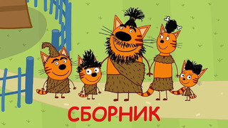 Три Кота | Сборник интересных серий | Мультфильмы для детей 2021