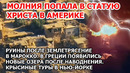 Пожар статуи Христа в Америке. Землетрясение в Марокко. Наводнение в Греции. Крысы в Нью-Йорке США