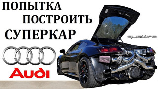 Audi R8 / Р8 / провал или успех суперкара ауди