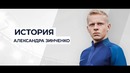 История Александра Зинченко | С корабля на бал