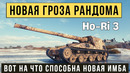 HO-RI 3. Новая Японская ПТ-САУ в деле! Wot 1.20.1