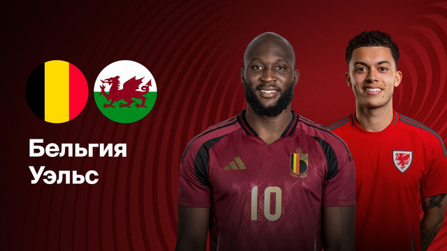 Бельгия – Уэльс | ЧМ-2026 | Отборочный турнир – Европа | 4-й тур | Обзор матча