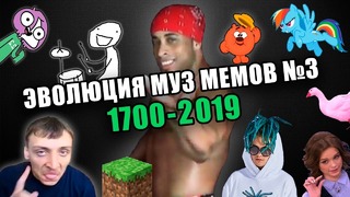 Эволюция Музыкальных Мемов №3. 1700-2019. Культовые песни и хиты