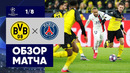 18.02.2020 Боруссия Дортмунд – ПСЖ. Обзор матча 1/8 финала. Лиги чемпионов