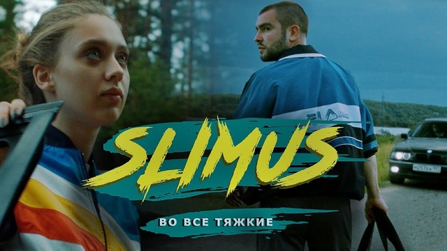 SLIMUS (Slim) – Во все ткие (Премьера клипа, 2018)