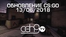 [Ceh9 CS GO] Новое обновление в CS GO, фикс cz75, m4a1-s, mirage