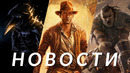 Indiana Jones, Path of Exile 2, Avowed, Darkest Dungeon 2, Delta Force, Sniper Elite | НОВОСТИ