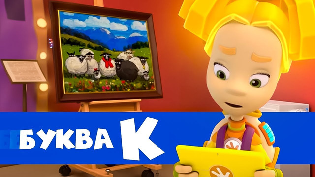 Фиксики — 10 серий на букву “К” Часть 3