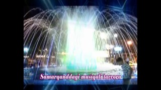 Музыкальный фонтан Самарканда