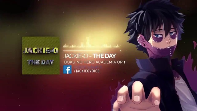 Моя геройская академия опенинг 1 [THE DAY] (Русский кавер от Jackie-O)